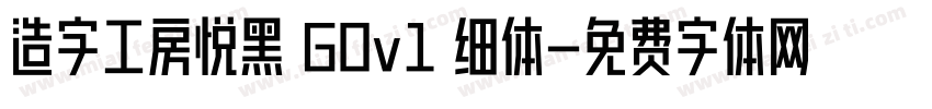 造字工房悦黑 G0v1 细体字体转换